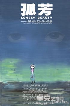 “孤芳——刘桂艳当代油画作品展”