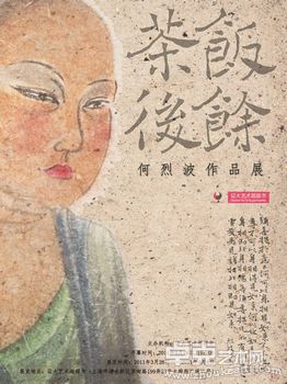 饭余茶后——何烈波作品展