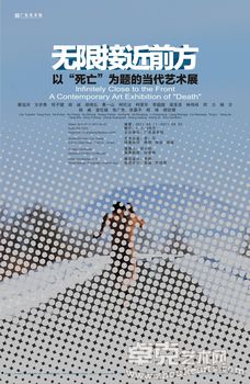 《无限接近前方》——以“死亡”为题的当代艺术展的开幕游戏