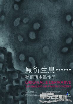 原衍生息——孙佰钧水墨作品展