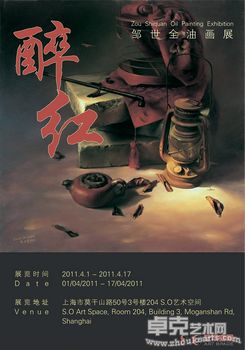 S.O艺术空间--“醉红”邹世全油画展