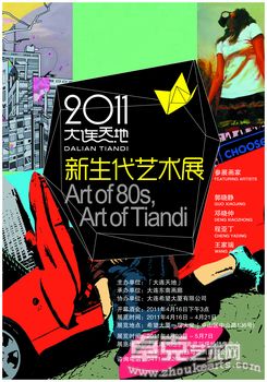 「大连天地」新生代艺术展