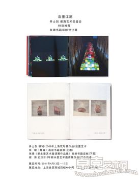 彩墨江湖——井士剑、谢海作品展特别推荐朱珺书籍装帧设计展