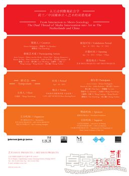 艺术 ISSUE PROJECTS新展<从互动到微观社会学：荷兰／中国媒体介入艺术的双重线索>