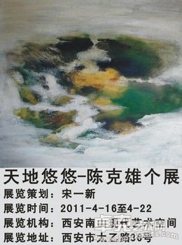 天地悠悠-陈克雄个展