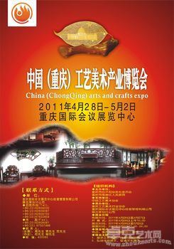 2011中国（重庆）工艺美术产业博览会