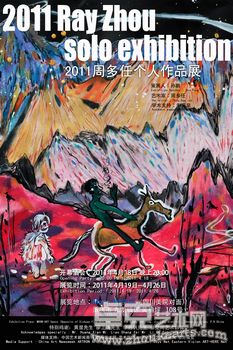 2011周多任个人作品展