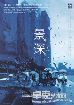 景深——杨国辛作品展
