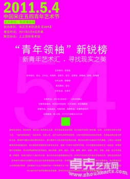 “青年领袖”新锐榜 青年艺术汇，寻找现实之美。既【五四青年艺术节】