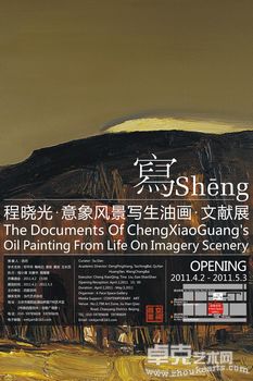 写sheng——程晓光意象风景写生油画文献展
