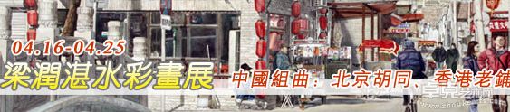 梁润湛水彩画展