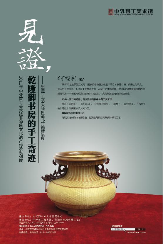中国竹工艺大师何福礼竹编精品展