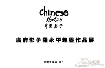 广府影子——罗永平趣墨作品展