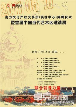 暨首届中国当代艺术区邀请展