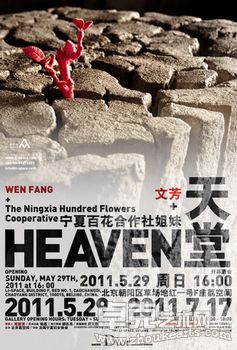 文芳 + 宁夏百花合作社姐妹《天堂》艺术展