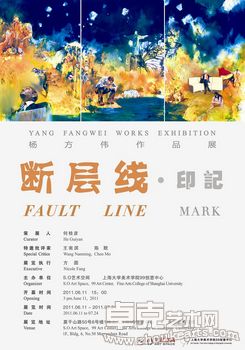 “断层线——印记”杨方伟作品展