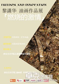 燃烧的激情——黎潇华油画个展