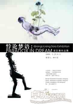 悖论梦语--梁言康作品展