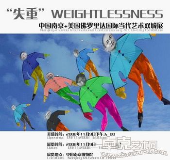 《失重》南京+佛罗里达国际当代艺术双城展
