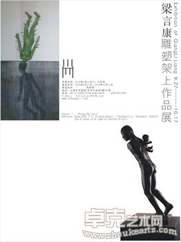 梁言康雕塑架上作品展