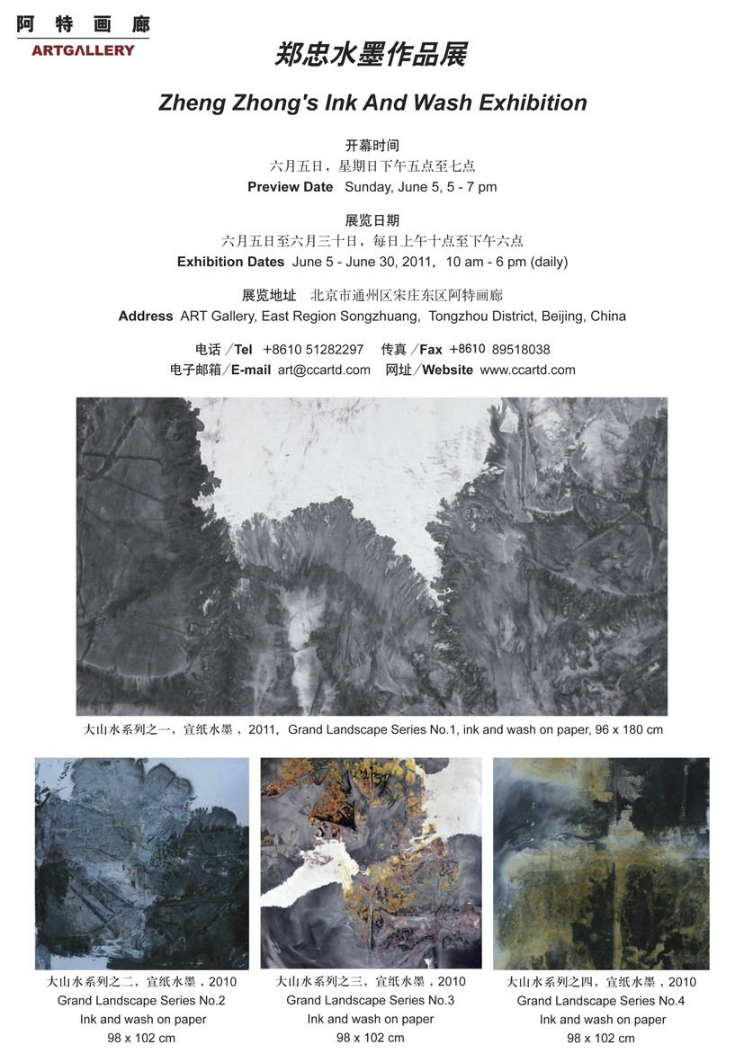 郑忠水墨作品展(北京)