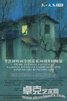 李铁树粉画全国巡展30周年回顾展