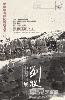 中国国家画院国画名家——“刘牧中国画展”
