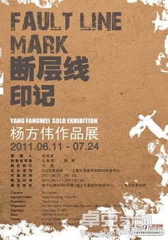 断层线印记-杨方伟作品展