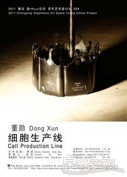 细胞生产线—董勋个展