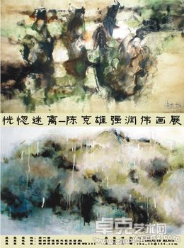 恍惚迷离-陈克雄强润伟画展