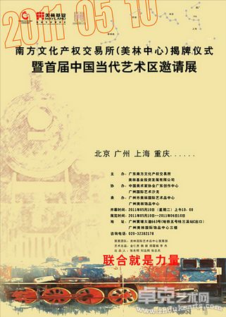 首届中国当代艺术区邀请展