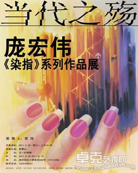 当代之殇——庞宏伟《染指》系列作品个展