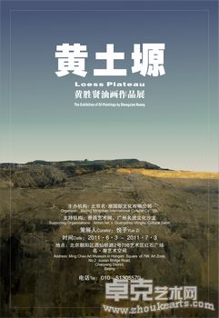 黄土塬——黄胜贤油画作品展