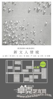 新文人情境 —— 当代艺术家联展