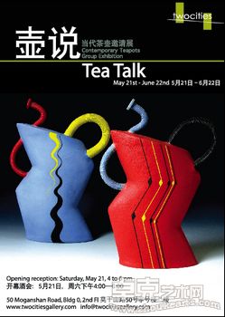 壶说：当代茶壶邀请展