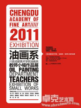 川音成都美术学院油画系教师小幅作品展