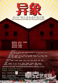 异象——2010广州太古仓当代艺术展