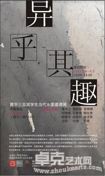 异乎其趣——黄华三及其学生当代水墨邀请展