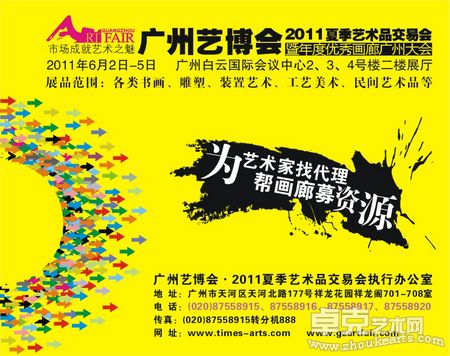 广州艺博会·2011夏季艺术品交易会
