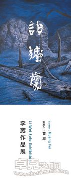 泊楼兰  李葳作品展