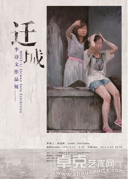 《迁城——李诗文作品展》