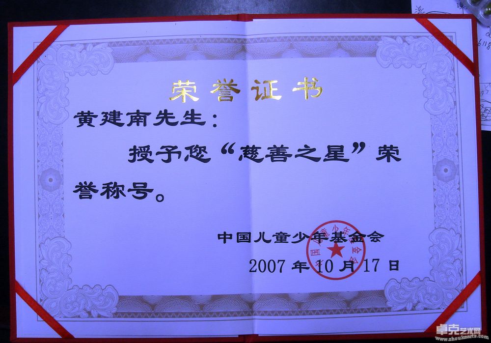 “慈善之星”荣誉证书