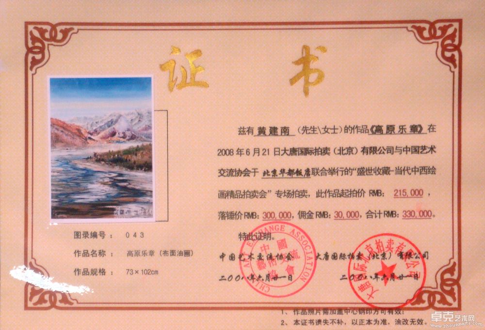 《高原乐章》拍卖证书