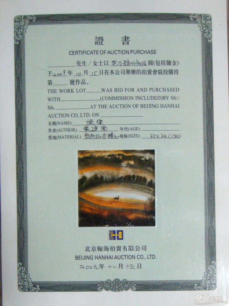 黄建南北京翰海拍卖证书