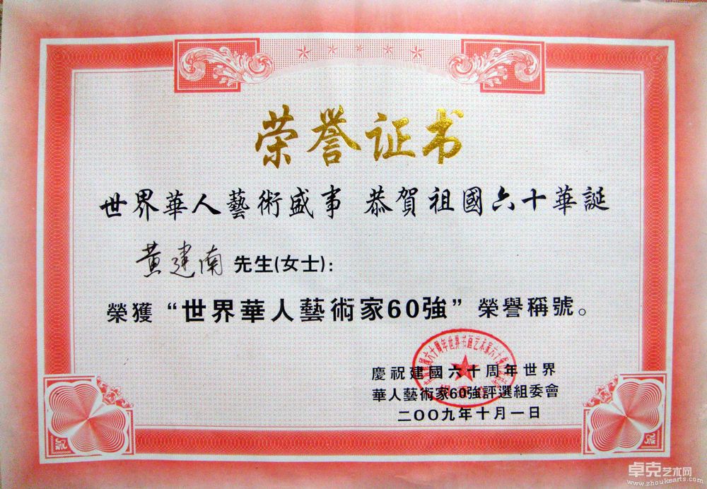 黄建南—世界华人艺术家60强荣誉证书
