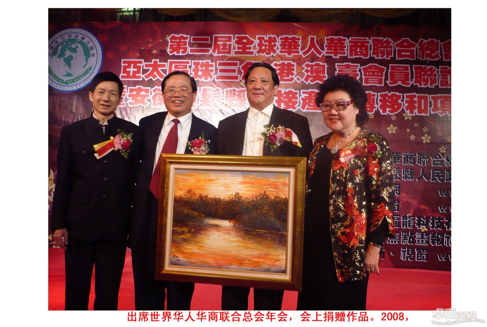 出席世界华人华商联合总会年会，会上捐赠作品2008