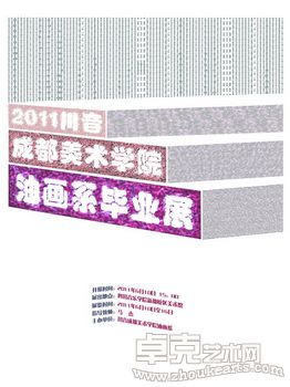 2011川音成都美术学院油画系毕业作品展
