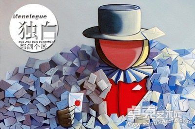 80后的内心《独白──郭剑个展于亚洲中心温馨开展