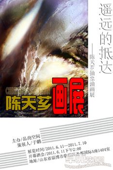 遥远的抵达---陈天芗抽象油画作品展