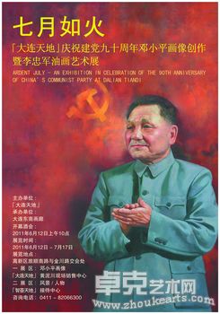 七月如火——「大连天地」庆祝建党九十周年邓小平画像创作暨李忠军油画艺术展